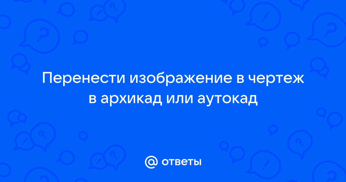 Как перенести реквизиты материалов в архикад