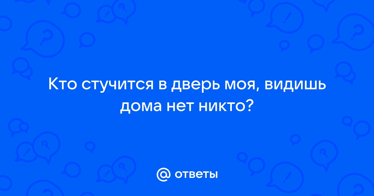 Кто стучится в дверь моя