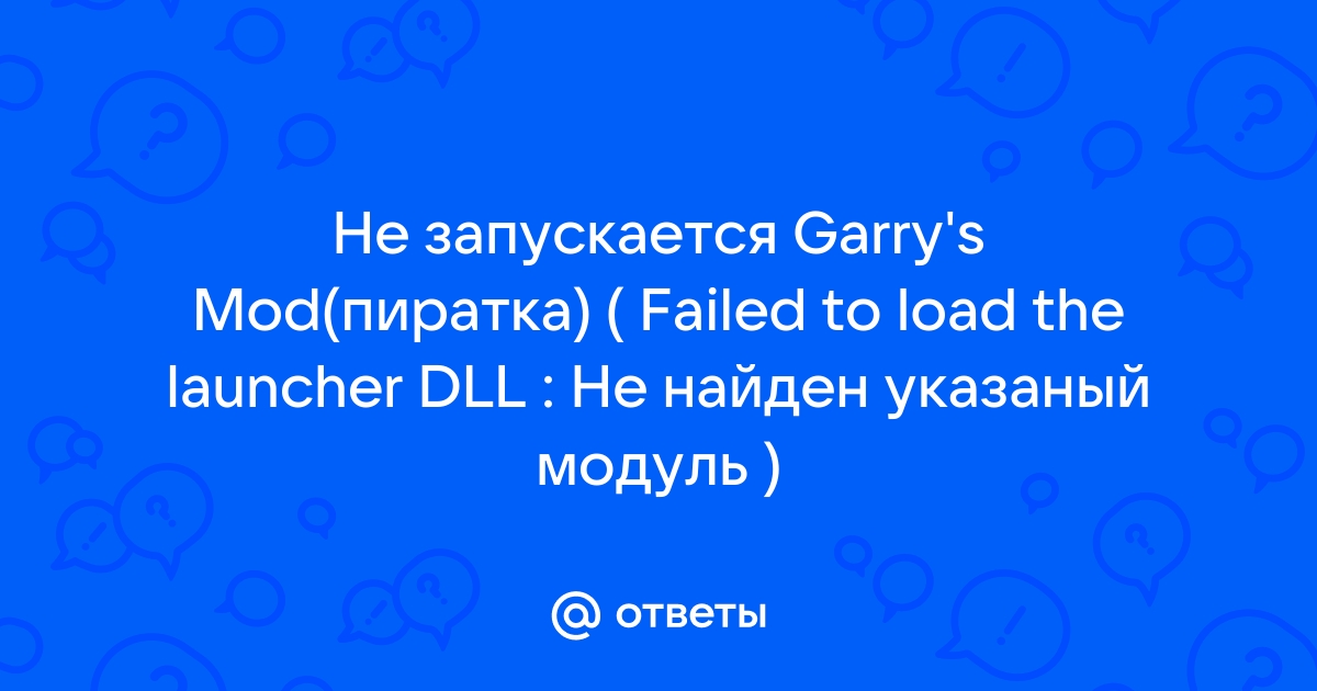 Garry s mod ошибка failed to load the launcher dll