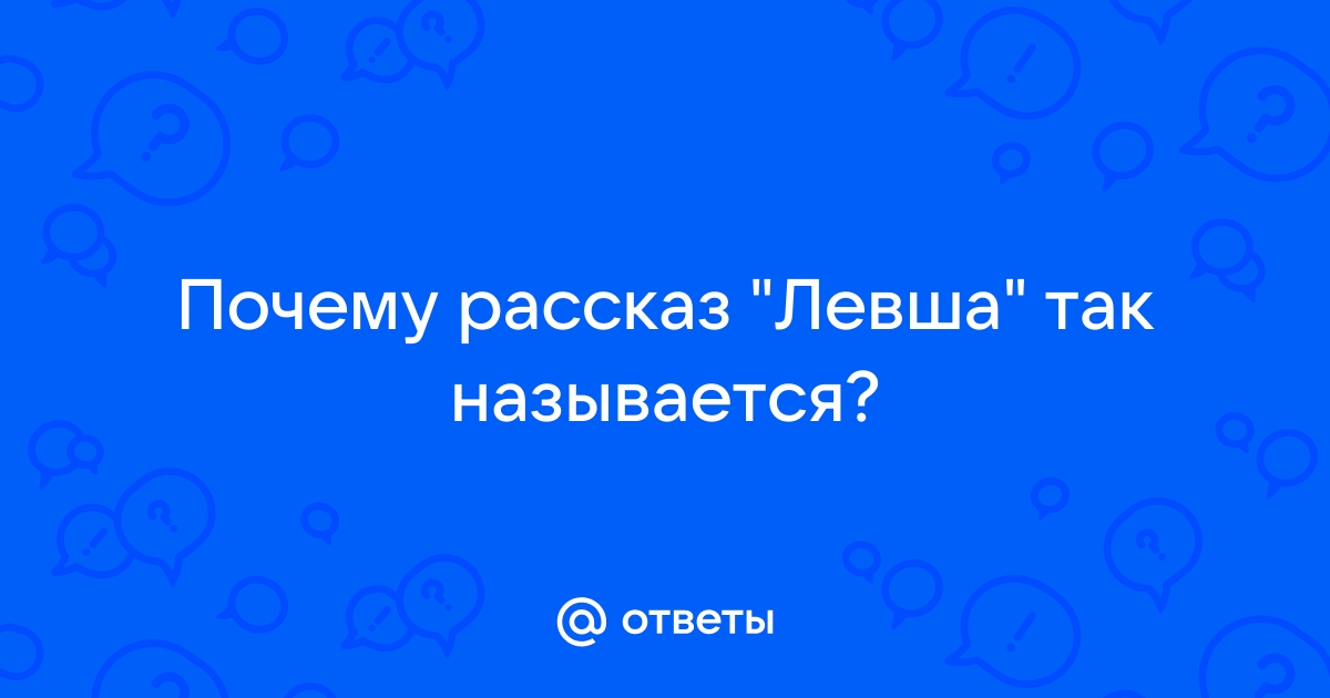 Книга-юбиляр. Николай Лесков «Левша»