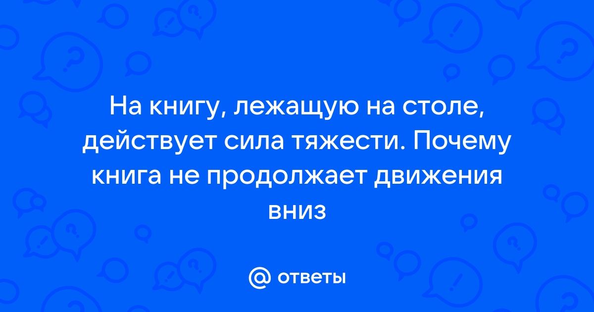 На книгу лежащую на столе действует сила тяжести равная 2 н