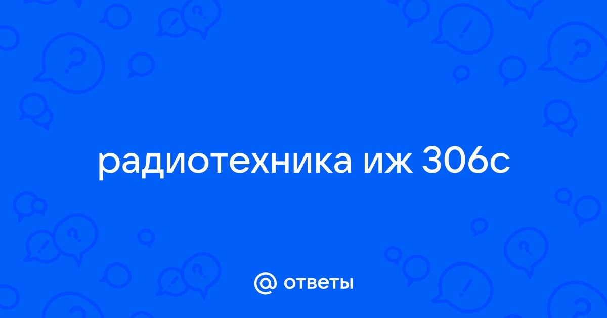 Иж 306с стерео