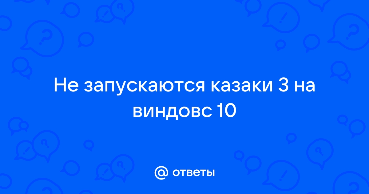 Не запускаются герои 3 на виндовс 8