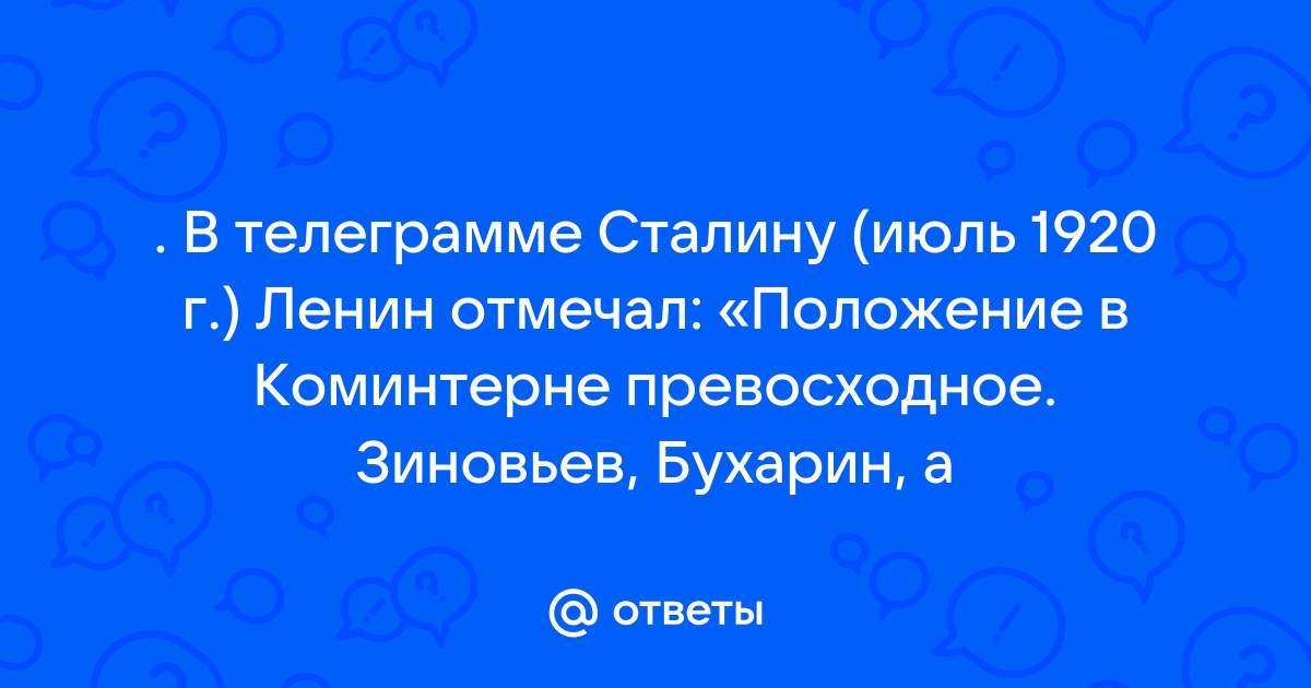 Телеграмма В. Ленина И. Сталину о положении в Коминтерне. Москва, 23 июля 1920 года