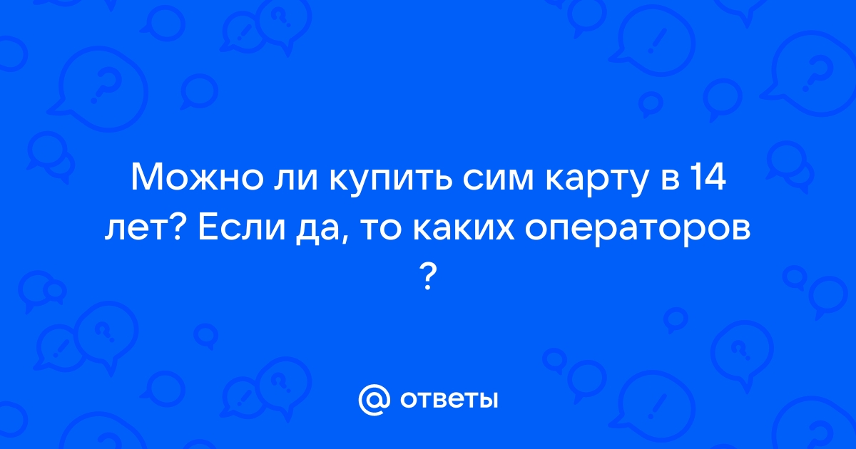 Со скольки лет можно купить сим карту в узбекистане