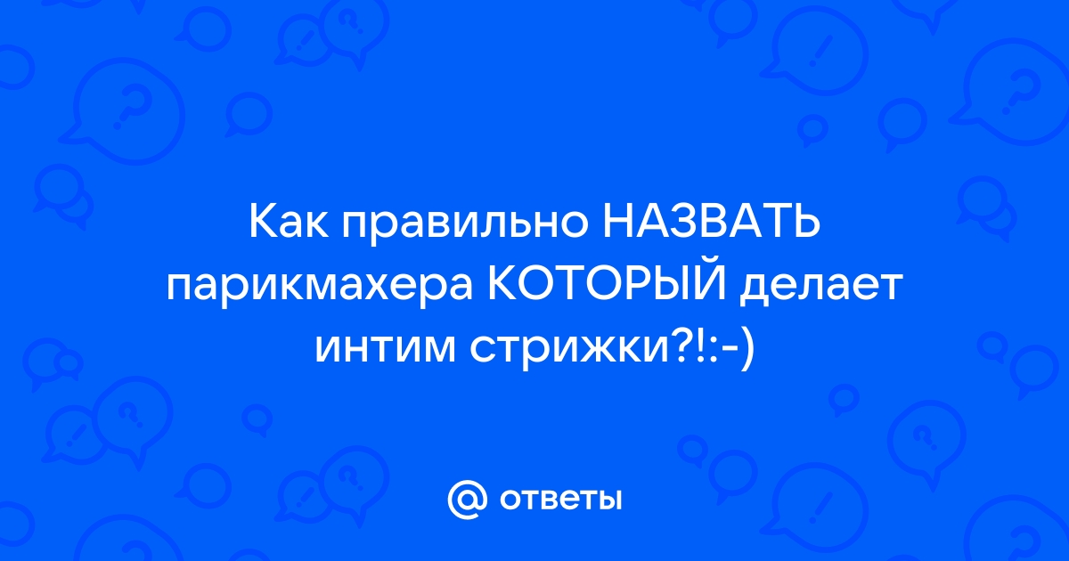 Мышьяк, лезвие и воск: как менялась мода на интимные стрижки