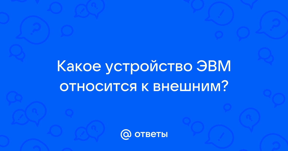 Какое устройство лишнее принтер монитор наушники микрофон