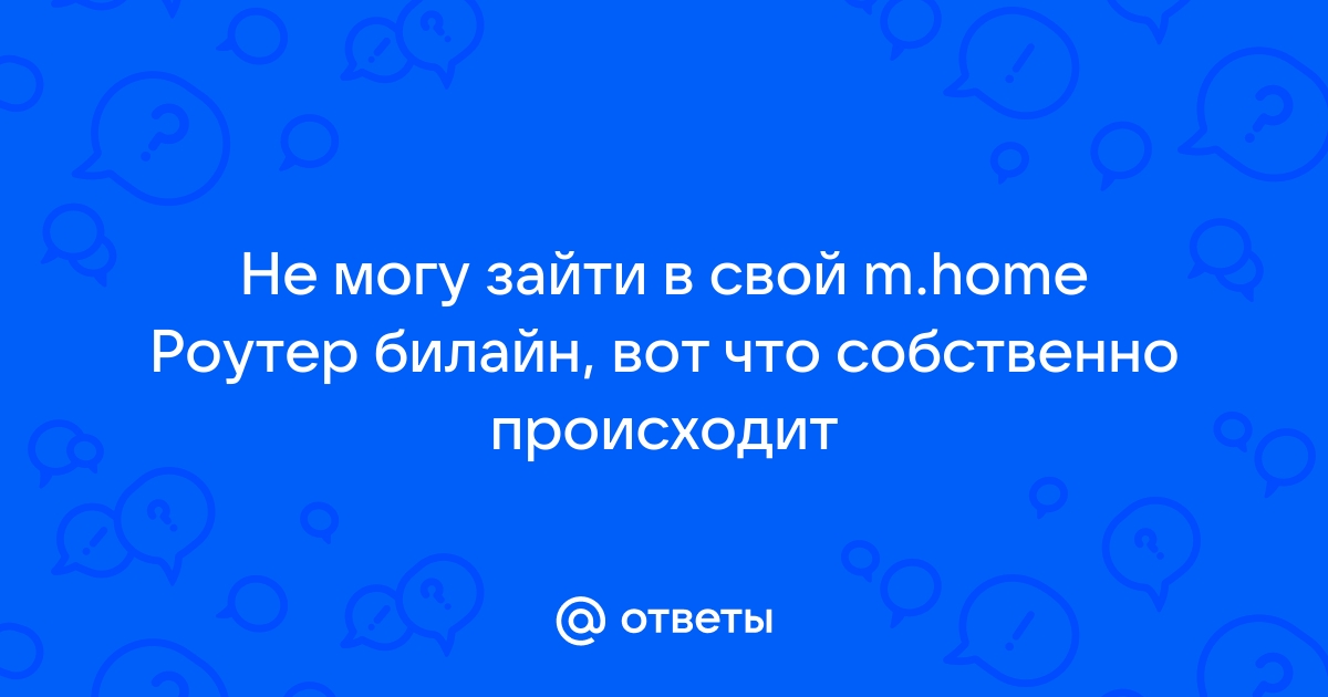 Не могу зайти на сайт билайн ни с одного браузера