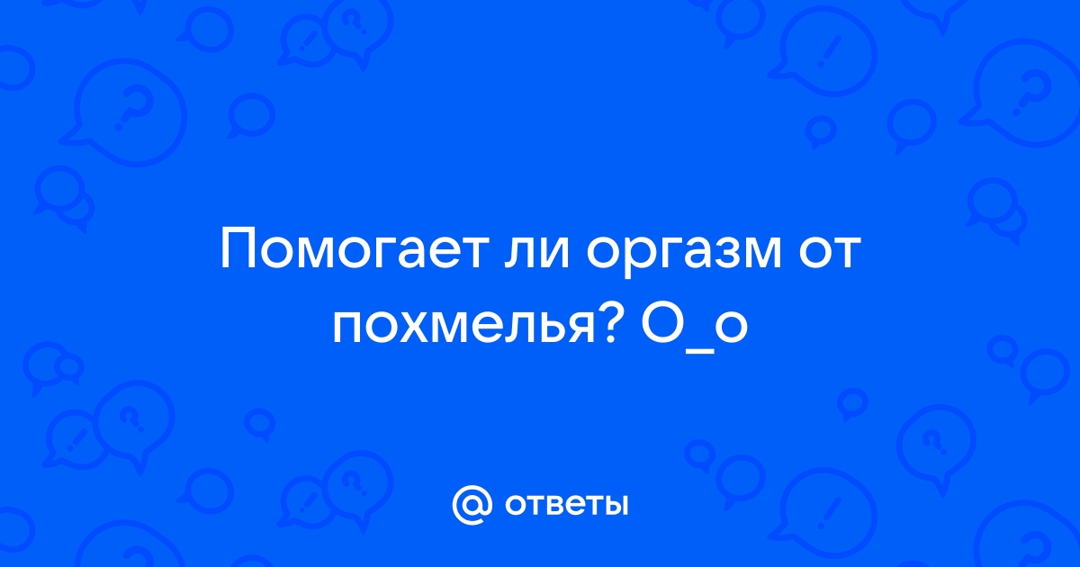 Трезвый вопрос – почему с похмелья хочется секса?