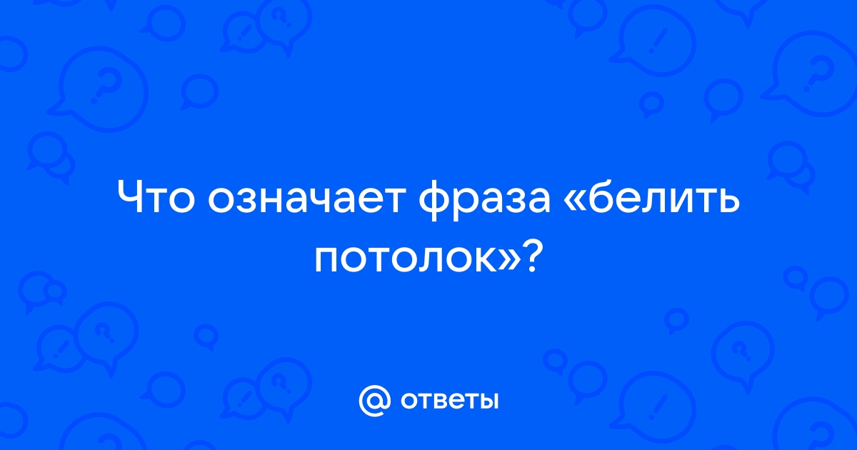 Побелка потолка и стен - этапы работы и нюансы