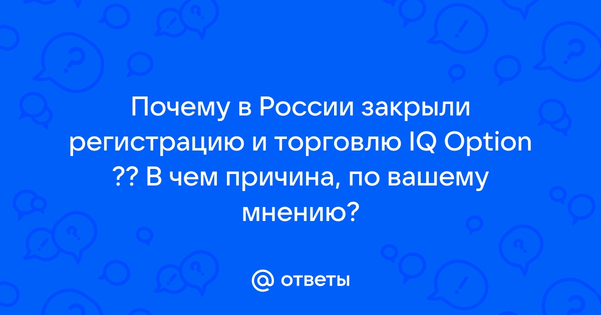 Почему IQ option уходит из России?