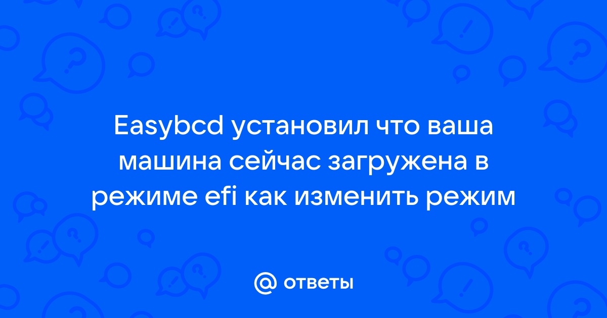 Easybcd установил что ваша машина сейчас загружена в режиме efi