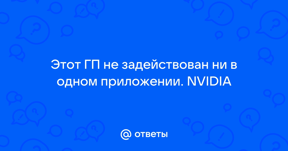 Этот гп не задействован не в одном приложении nvidia windows 10