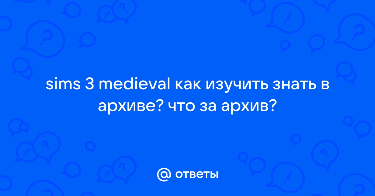 Наложить на цель заклинание порабощение симс средневековье