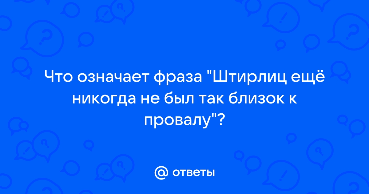 Провал штирлица фраза