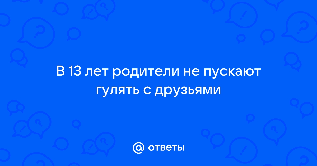 Оставление ребенка одного дома: с какого возраста можно в 