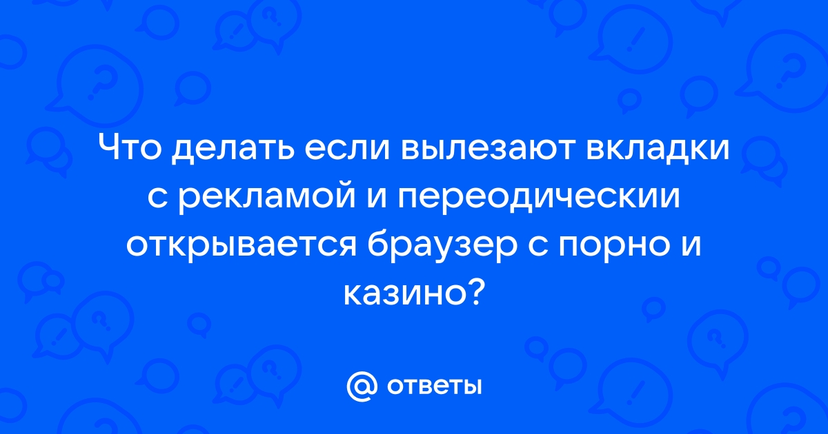 В браузере выскакивает реклама — как избавиться от нее