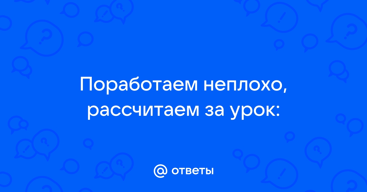 Рассчитаем за урок сколько надо шлакоблоков