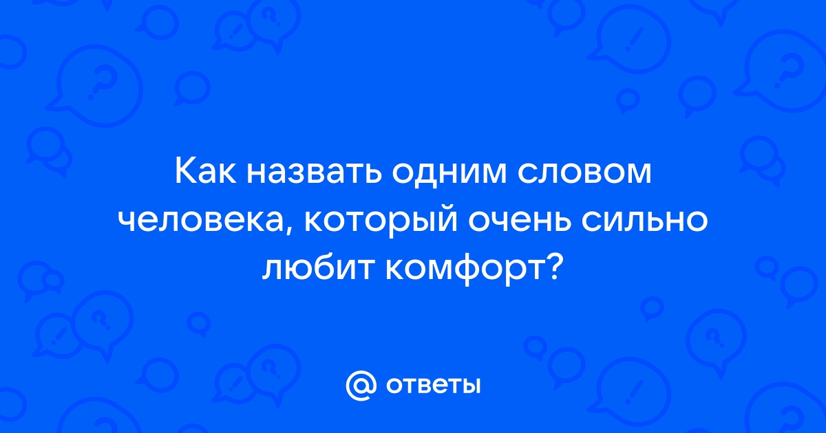 Как называют людей которые