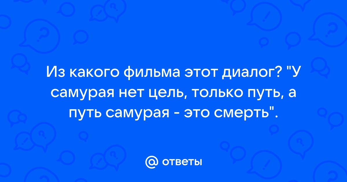 У самурая нет цели есть только путь картинка