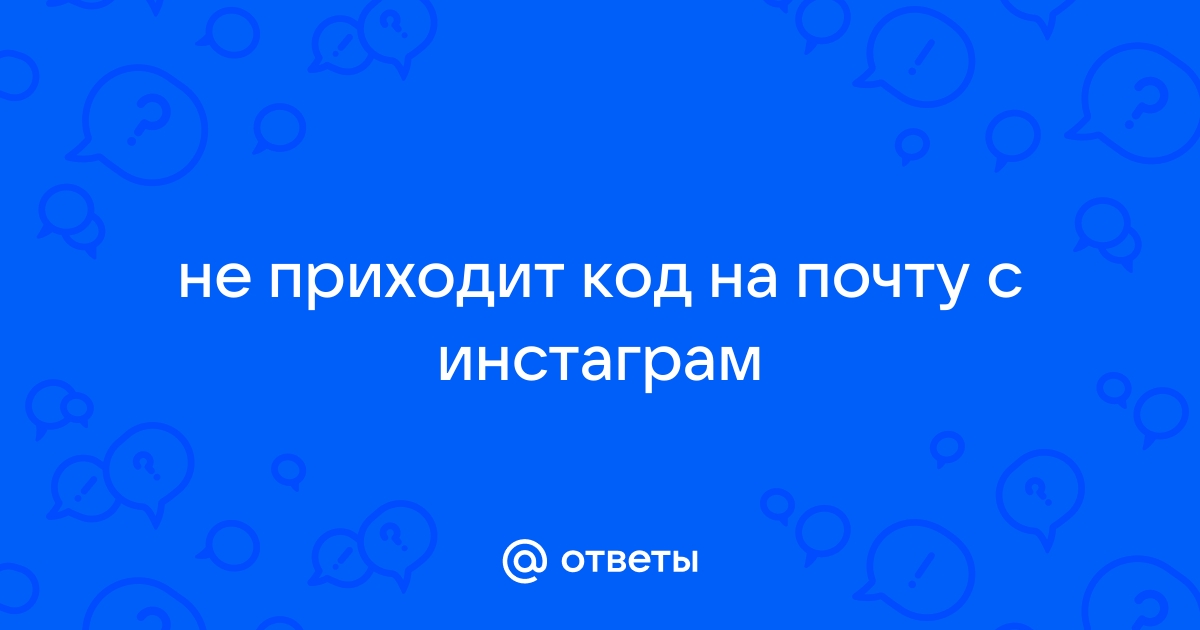 На почту не приходит код кеншин