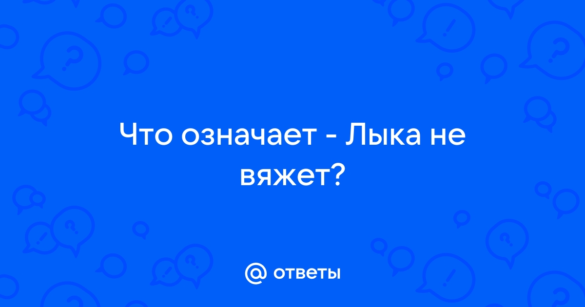 лыка не вяжет | Перевод лыка не вяжет?