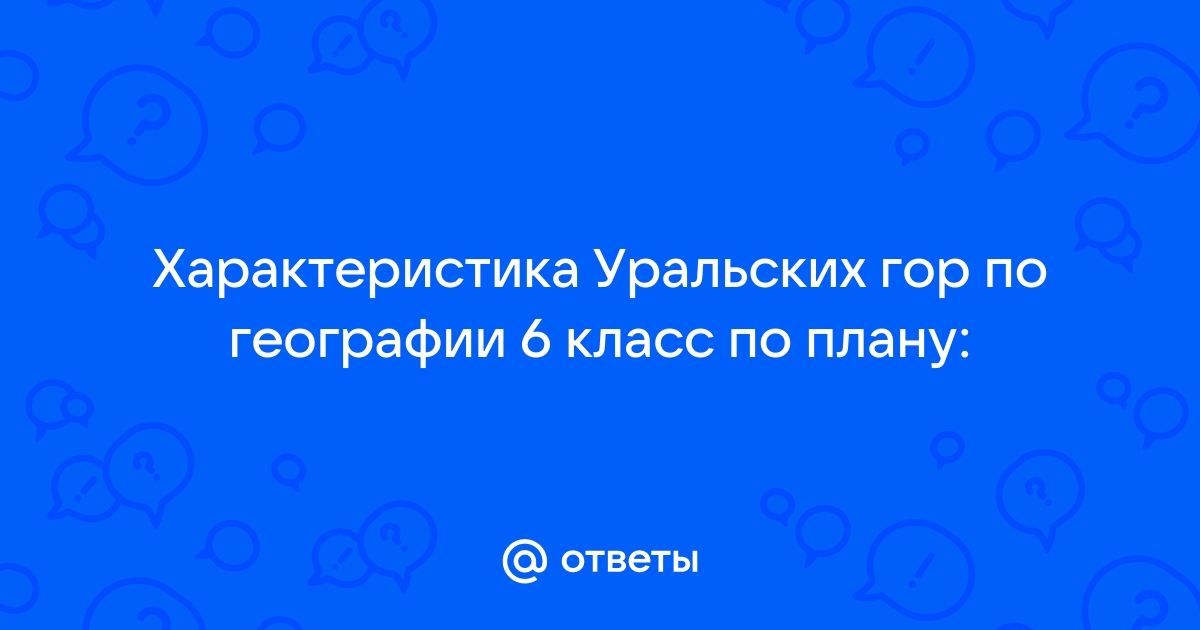 Описание уральских гор по плану