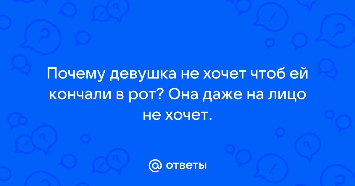 Зрелый муж кончил в рот жене, когда она этого не ожидала