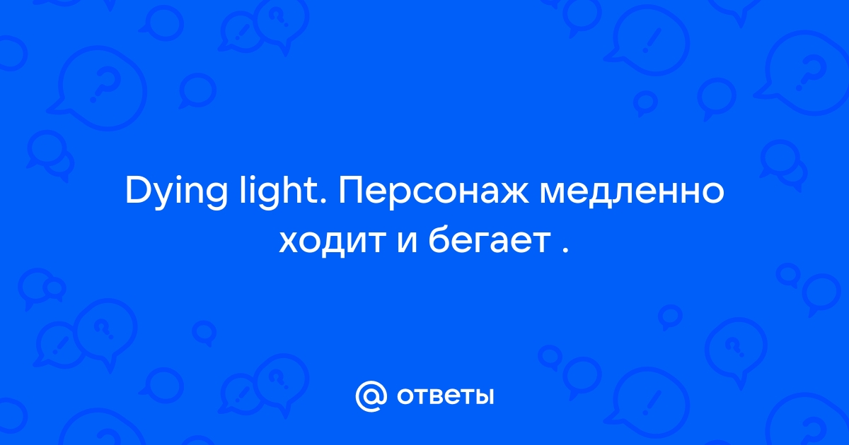 Не двигается персонаж (РЕШЕНО) :: Dying Light General Discussions