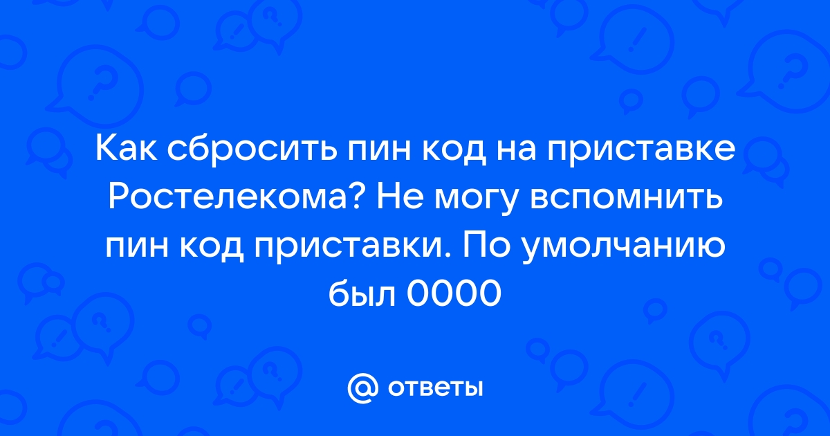 Как установить пинкод на приставке ростелеком