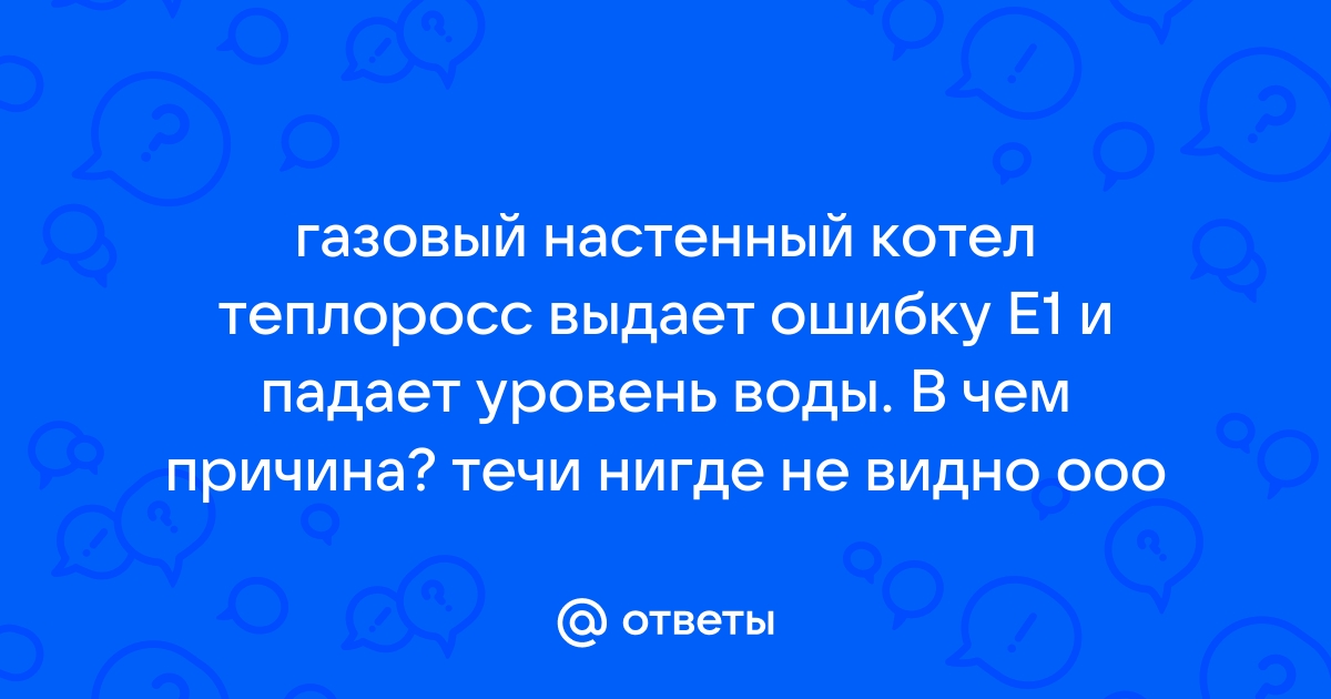 Ошибка е6 на газовом котле теплоросс