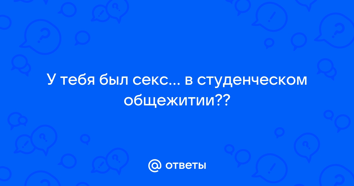 Оргия американских студентов в общаге