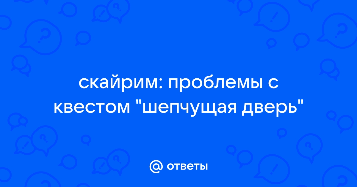 Проблема с управителем скайрим