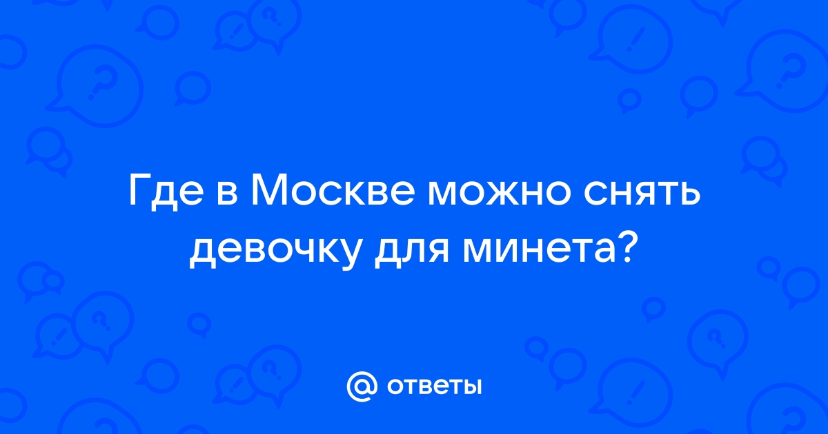 Где найти девушку на вечер: самые «рыбные» места