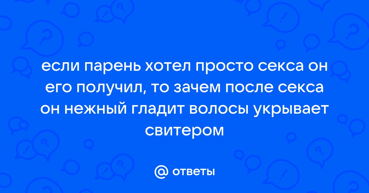 «Муж отказывает мне в сексе с тех пор, как я перестала удалять волосы на теле» - 69bong.ru