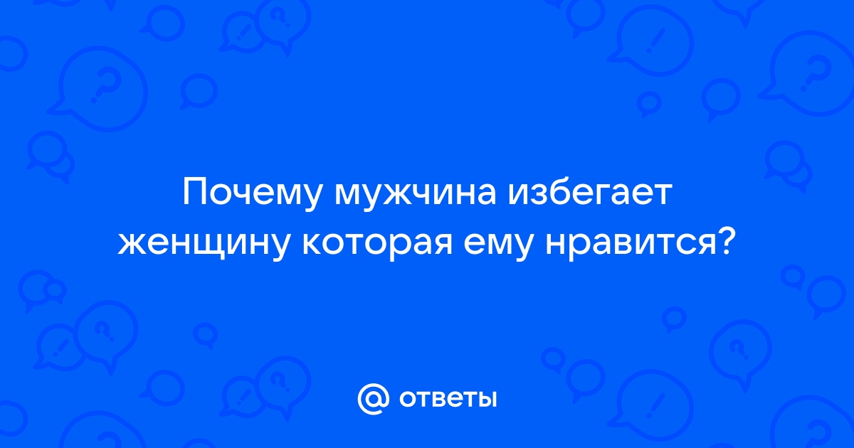 10 причин, почему мужчина избегает эмоциональной привязанности к женщине