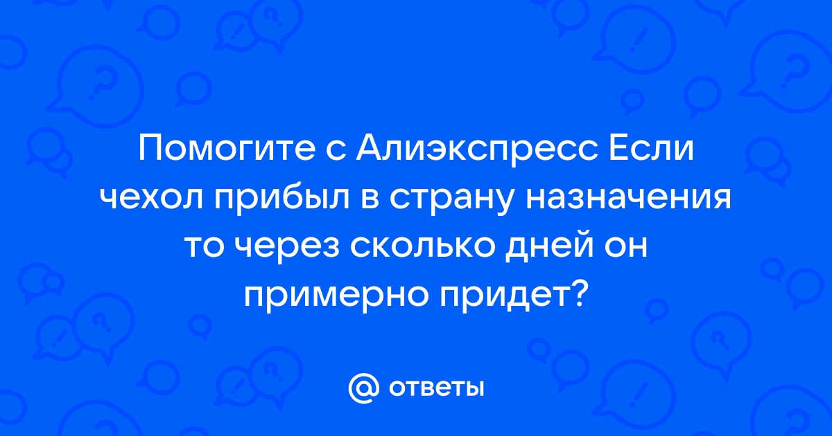 Что означает прибыло в страну назначения в алиэкспресс на андроид