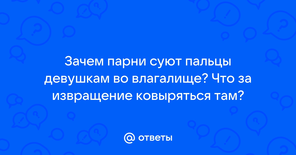 «Что будет, если девственница вводит пальцы (1 или 2) в свое влагалище? С...»