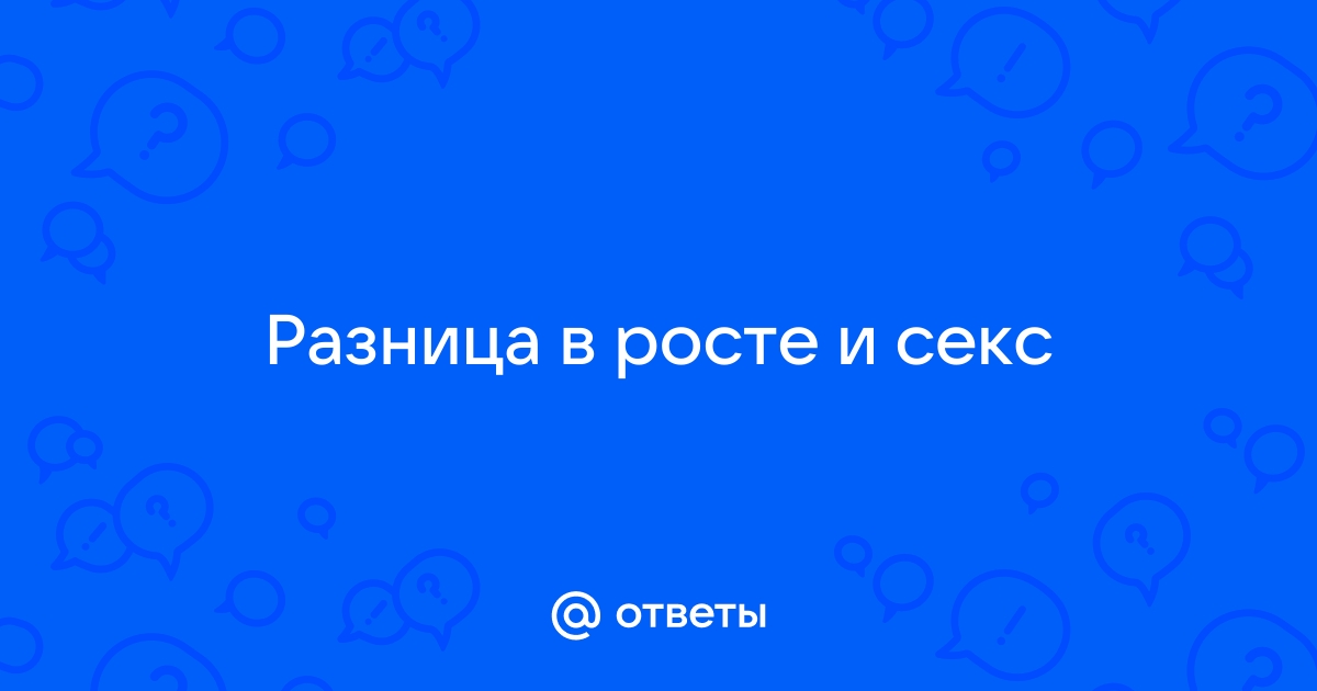 Рост женщины...это важно для мужчин???