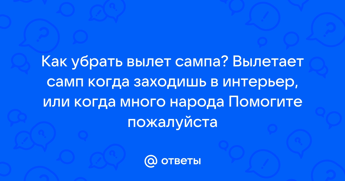 Вылетает самп при выходе из интерьера