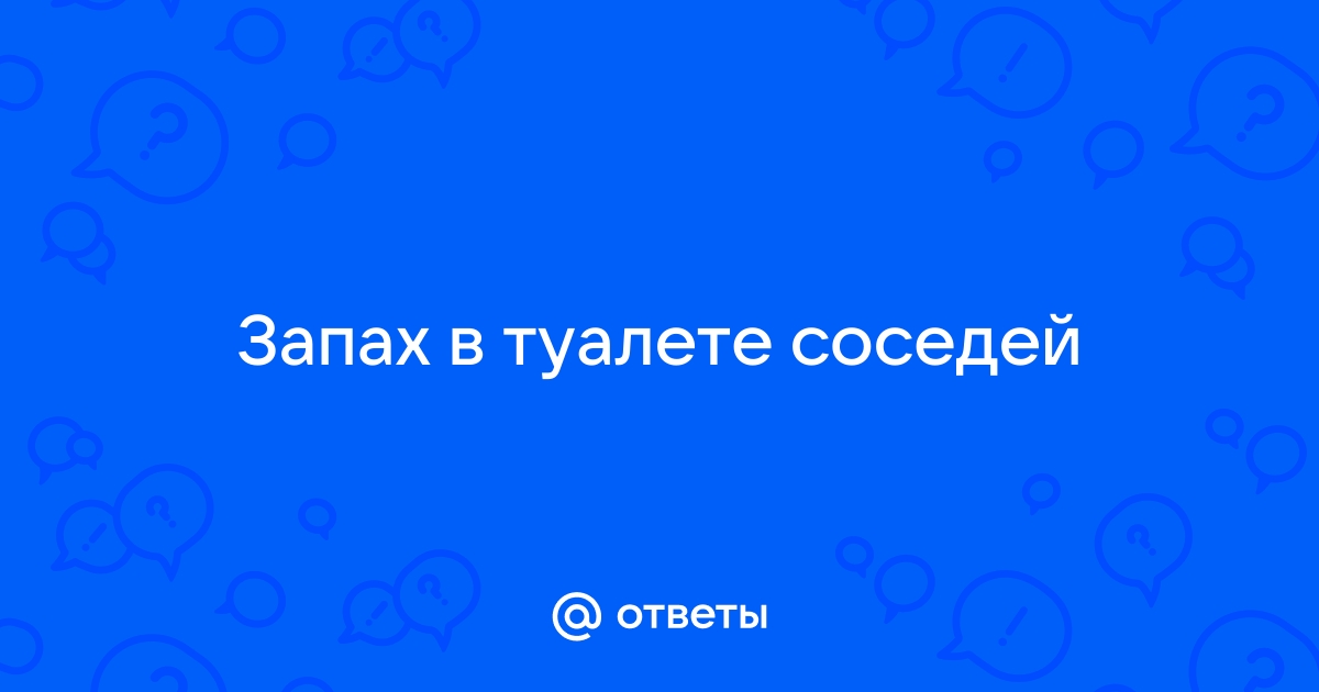 Вонь в туалете от соседей