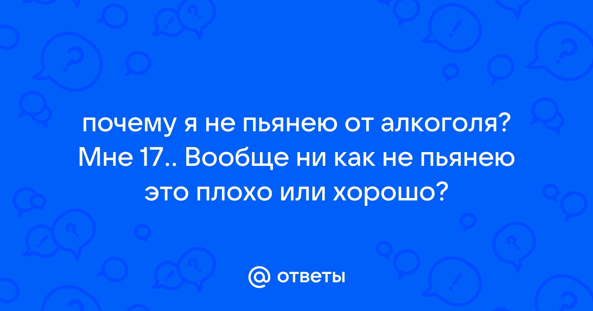 Непереносимость алкоголя: симптомы, виды, последствия