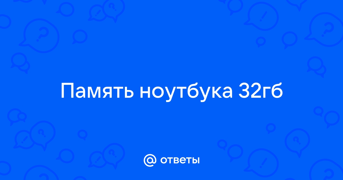 Теперь мы знаем сколько памяти нужно артему сейчас на ноутбуке свободно 256 мб