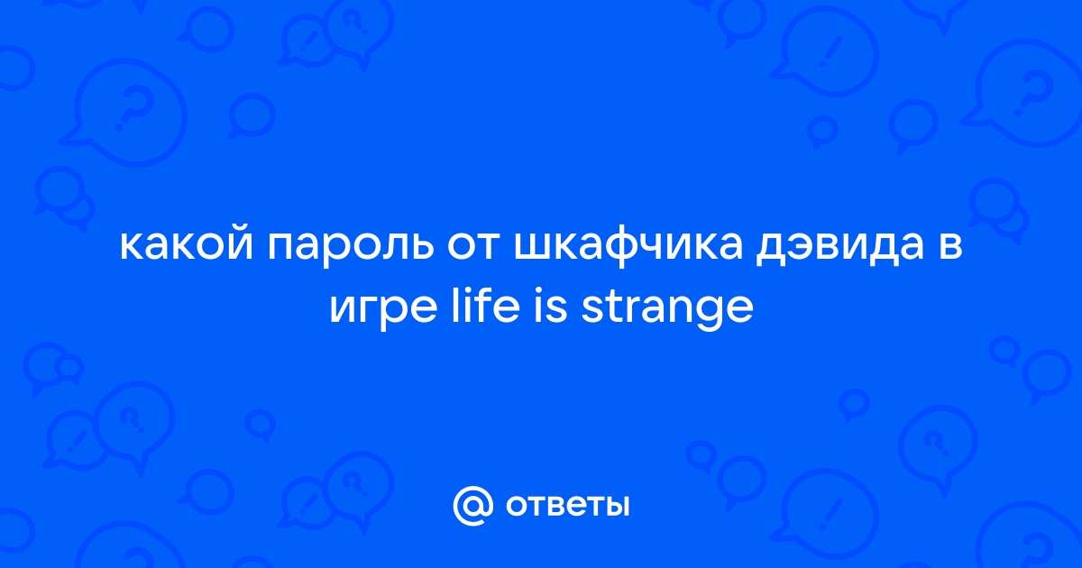 Пароль от шкафчика дэвида life is strange