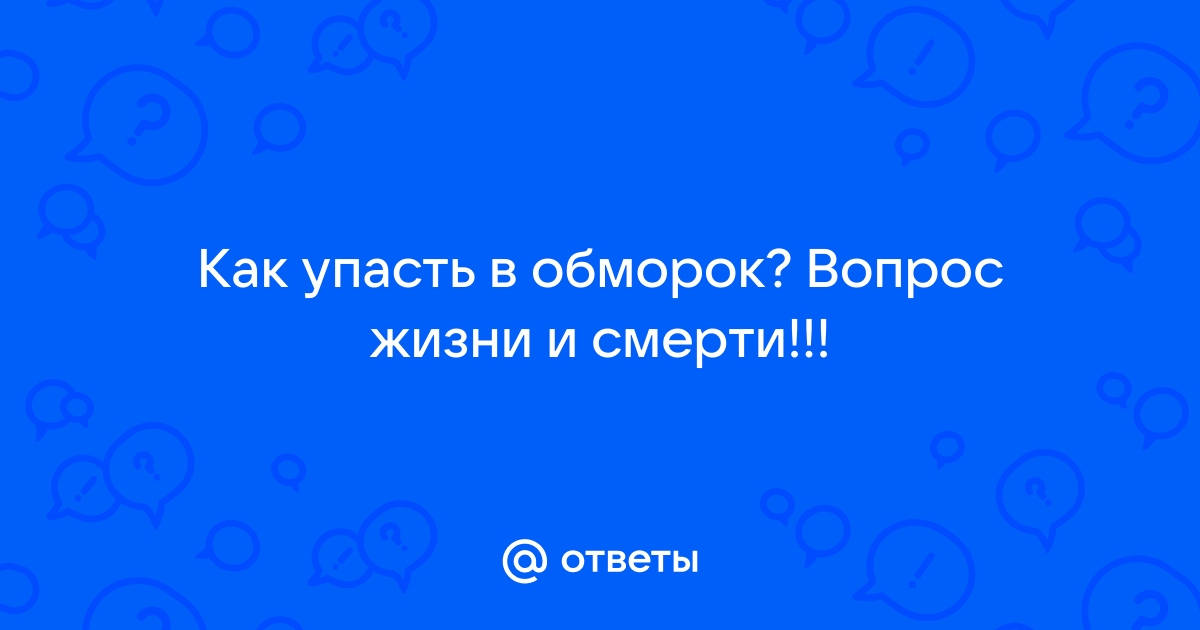 Как упасть в обморок в реальной жизни