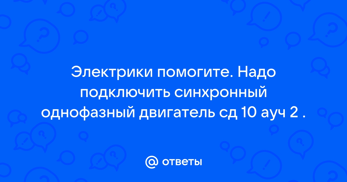 Двигатель сд 10уч 2 схема подключения