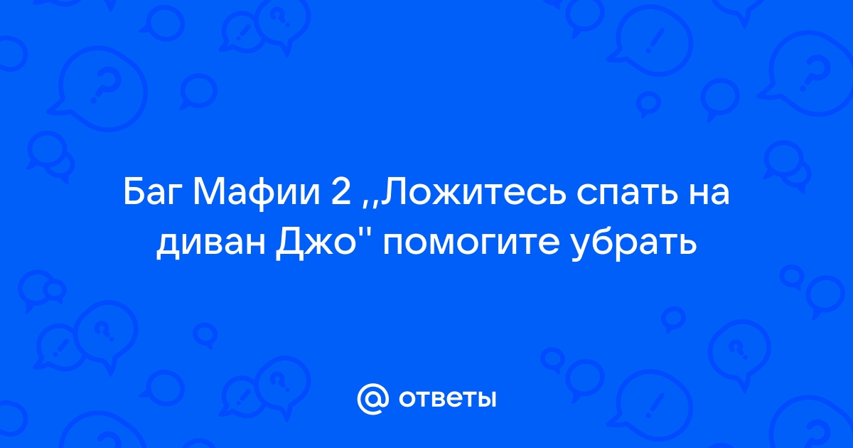 Мафия 2 ложитесь спать на диван баг