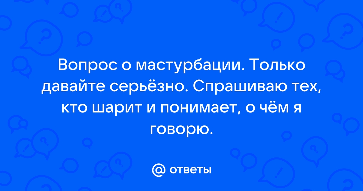 5 стыдных вопросов о мастурбации | поликарбонат-красноярск.рф