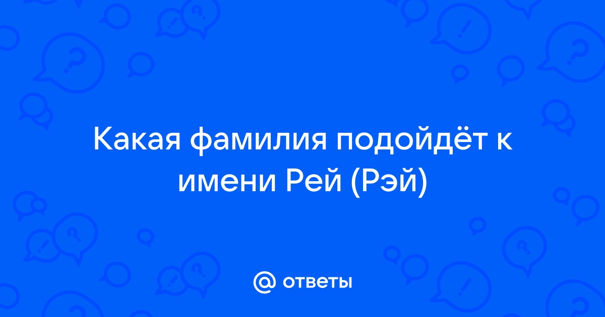 Значение фамилии рено