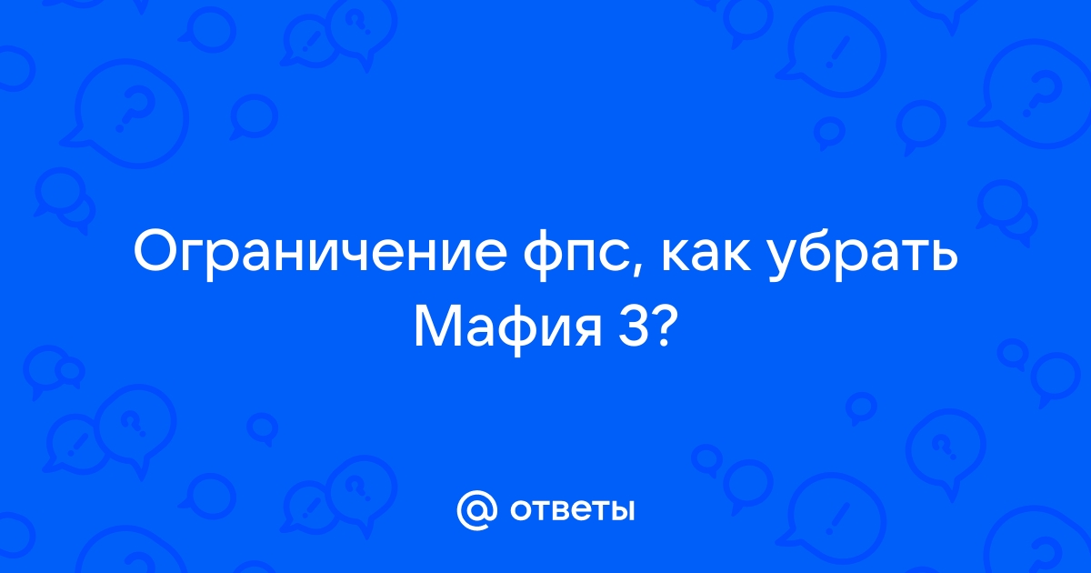 Мафия 3 как снять ограничение в 30 фпс